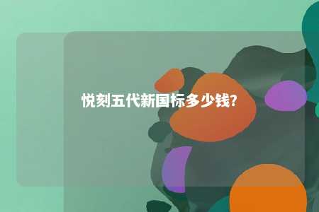 悦刻五代新国标多少钱�？ 